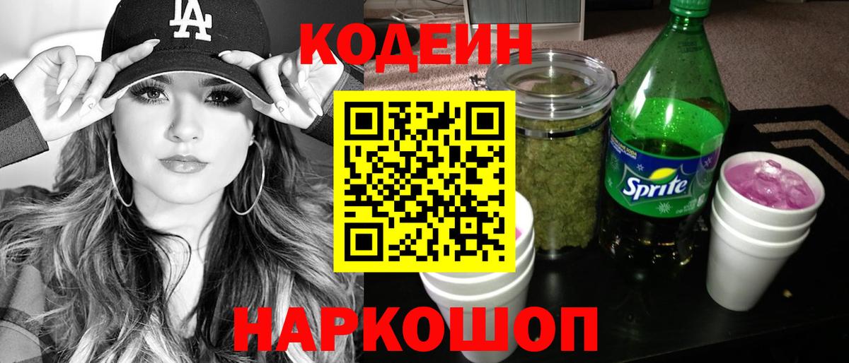 Кодеиновый сироп Lean Purple Drank  Вход с VPN  Ковров 