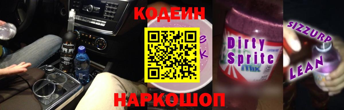 Codein напиток Lean (лин) Ковров